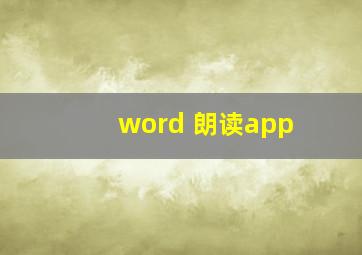 word 朗读app